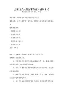 全國性公共衛(wèi)生事件應(yīng)對(duì)機(jī)制考試