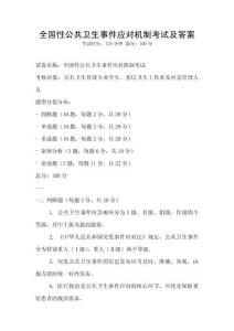 全國性公共衛(wèi)生事件應(yīng)對(duì)機(jī)制考試及答案