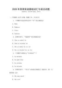 2026年菲律賓語基礎(chǔ)詞匯與語法試題