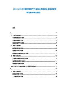 2025-2030中國遠程醫療行業市場供需懲處及投資屏退規劃分析研究報告