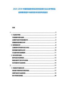 2025-2030中國高端教育培訓機構連鎖行業立體考察及品牌素質提升與教育資本投資風險監控