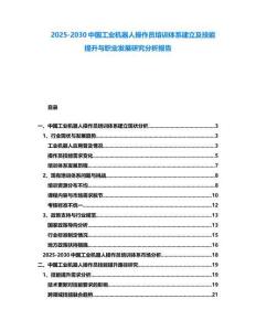 2025-2030中國工業機器人操作員培訓體系建立及技能提升與職業發展研究分析報告