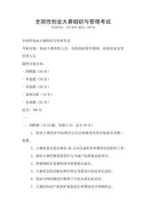 全國性創(chuàng)業(yè)大賽組織與管理考試