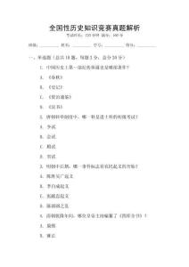 全國性歷史知識(shí)競賽真題解析