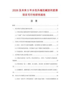 2026及未來5年水性外墻抗堿封閉底漆項目可行性研究報告