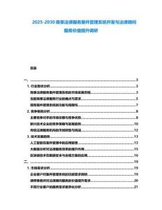 2025-2030商事法律服務案件管理系統開發與法律顧問服務價值提升調研
