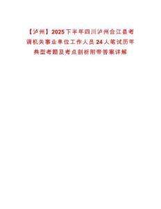 【瀘州】2025下半年四川瀘州合江縣考調機關事業單位工作人員24人筆試歷年典型考題及考點剖析附帶答案詳解