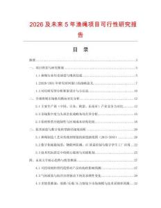 2026及未來5年漁繩項(xiàng)目可行性研究報(bào)告