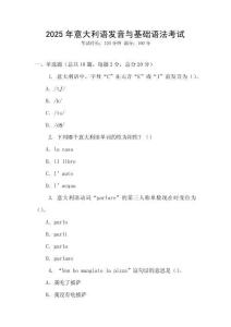 2025年意大利語發(fā)音與基礎(chǔ)語法考試