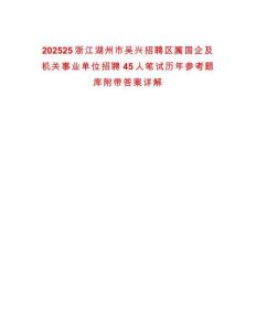202525浙江湖州市吳興招聘區屬國企及機關事業單位招聘45人筆試歷年參考題庫附帶答案詳解