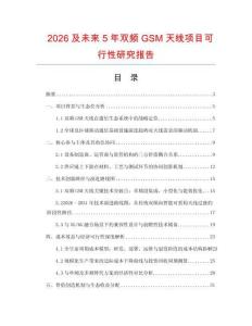 2026及未來5年雙頻GSM天線項目可行性研究報告