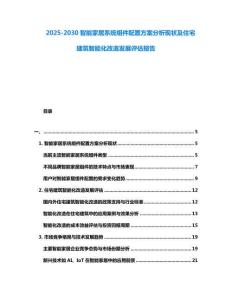 2025-2030智能家居系統組件配置方案分析現狀及住宅建筑智能化改造發展評估報告