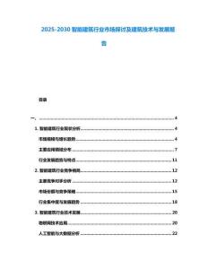 2025-2030智能建筑行業(yè)市場(chǎng)探討及建筑技術(shù)與發(fā)展報(bào)告