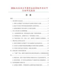 2026及未來5年塑料五金零配件項目可行性研究報告
