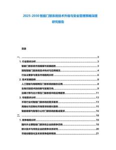 2025-2030智能門禁系統技術升級與安全管理策略深度研究報告