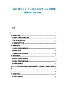 2025-2030フリーランスビジネスプランニング及需要曲線分析に関する研究