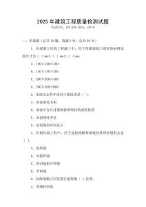 2025年建筑工程質(zhì)量檢測試題