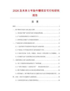 2026及未來5年胎牛鞭項目可行性研究報告
