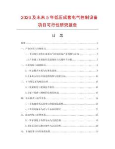2026及未來5年低壓成套電氣控制設備項目可行性研究報告