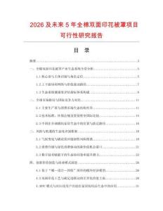 2026及未來5年全棉雙面印花被罩項目可行性研究報告