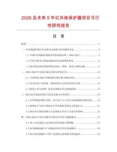 2026及未來5年紅外線保護器項目可行性研究報告