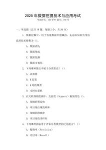 2025年數(shù)據(jù)挖掘技術(shù)與應(yīng)用考試