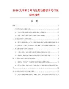 2026及未來5年馬達(dá)起動器項目可行性研究報告