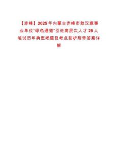 【赤峰】2025年內蒙古赤峰市敖漢旗事業單位“綠色通道”引進高層次人才28人筆試歷年典型考題及考點剖析附帶答案詳解