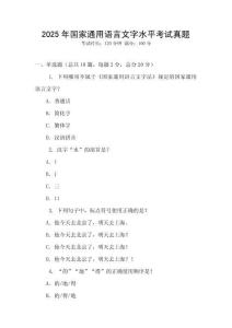 2025年國(guó)家通用語(yǔ)言文字水平考試真題