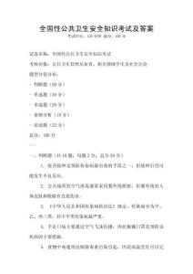 全國性公共衛(wèi)生安全知識考試及答案
