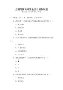全國范圍內動漫設計與制作試題