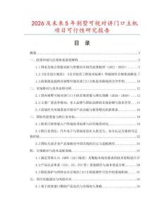 2026及未來5年別墅可視對講門口主機項目可行性研究報告