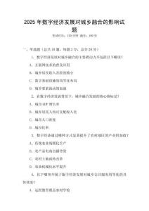 2025年數(shù)字經(jīng)濟(jì)發(fā)展對(duì)城鄉(xiāng)融合的影響試題