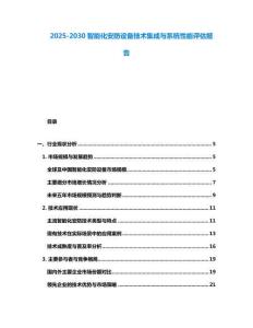 2025-2030智能化安防設(shè)備技術(shù)集成與系統(tǒng)性能評(píng)估報(bào)告