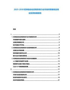 2025-2030歐洲自動化控制系統行業市場供需格局及商業投資發展報告