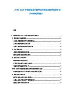2025-2030中國新型顯示技術應用領域市場供需分析投資評估規劃報告