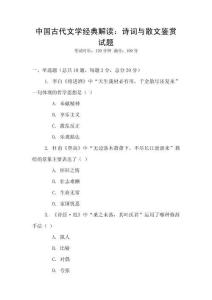 中國古代文學經典解讀：詩詞與散文鑒賞試題