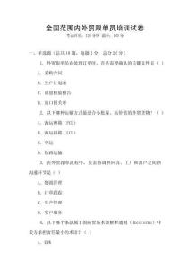 全國范圍內外貿跟單員培訓試卷