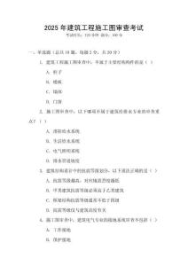 2025年建筑工程施工圖審查考試