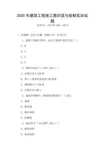 2025年建筑工程施工圖識(shí)讀與繪制實(shí)訓(xùn)試題
