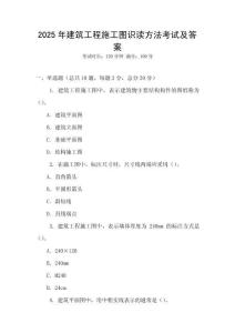 2025年建筑工程施工圖識(shí)讀方法考試及答案