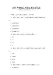 2025年建筑工程施工圖識(shí)讀試題
