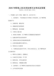 2025年職場人際關(guān)系處理方法考試及答案
