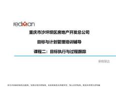 沙房總目標管理培訓(xùn)輔導(dǎo)咨詢項目_課程2：目標執(zhí)行過程跟蹤v0.8(2)