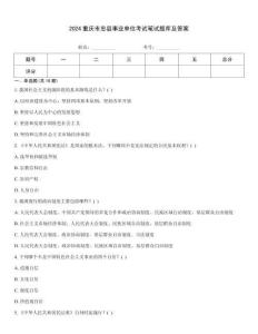 2024重慶市忠縣事業單位考試筆試題庫及答案