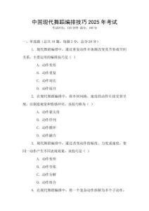 中國現代舞蹈編排技巧2025年考試