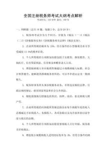 全國注冊(cè)稅務(wù)師考試大綱考點(diǎn)解析