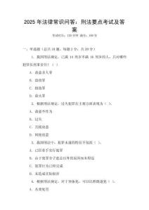 2025年法律常識(shí)問(wèn)答：刑法要點(diǎn)考試及答案