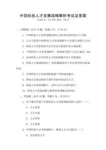 中國科技人才發展戰略解析考試及答案