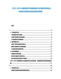 2025-2030中國高端打印設備制造行業深度評估及錄入系統技術發展與投資風險防范報告